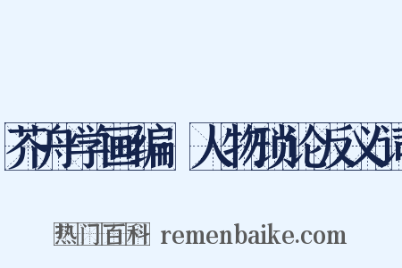 芥舟学画编·人物琐论反义词是什么意思的图片